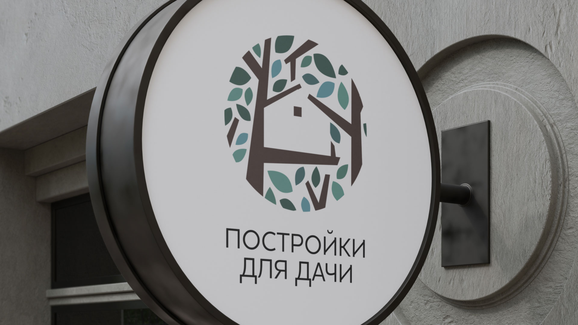 Создание логотипа компании «Постройки для дачи» в Бавлах