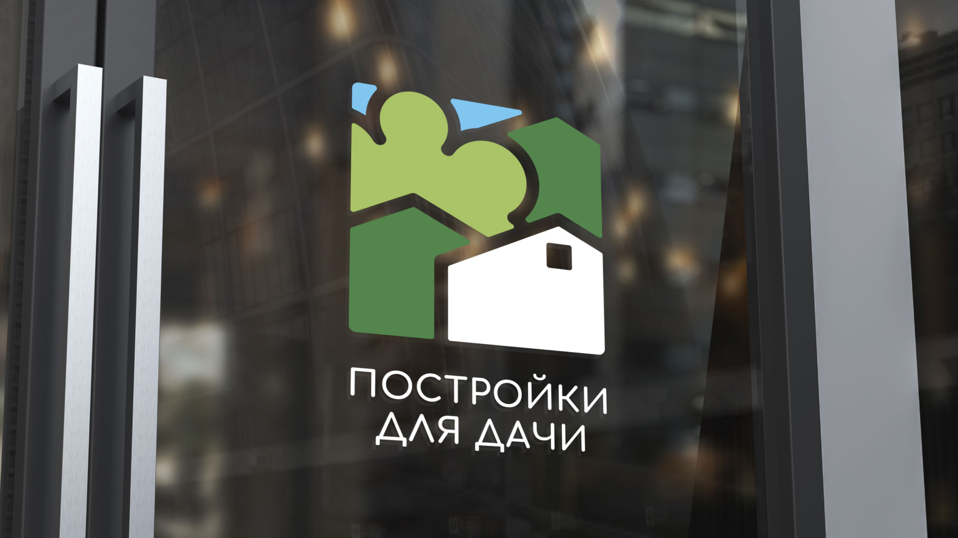 Разработка логотипа в Бавлах для компании «Постройки для дачи»
