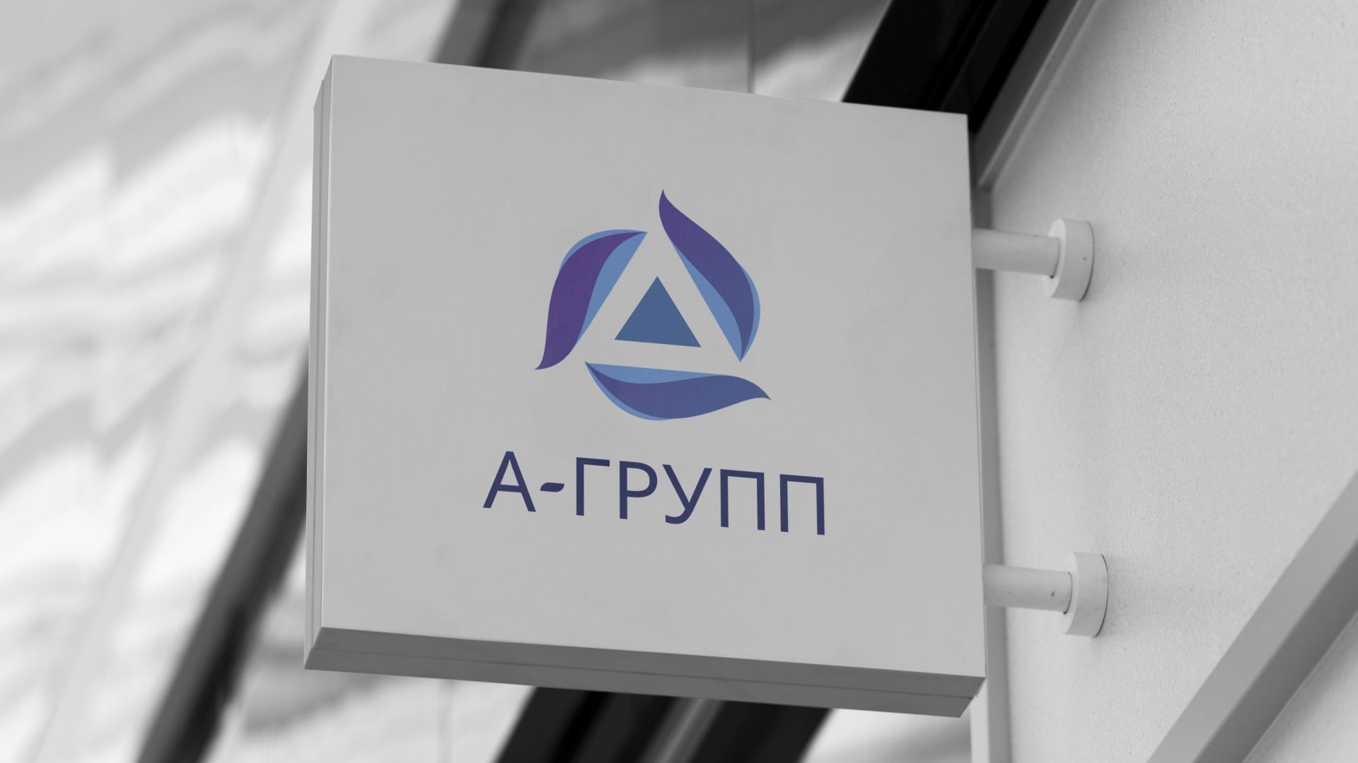 Создание логотипа компании «А-ГРУПП» в Бавлах