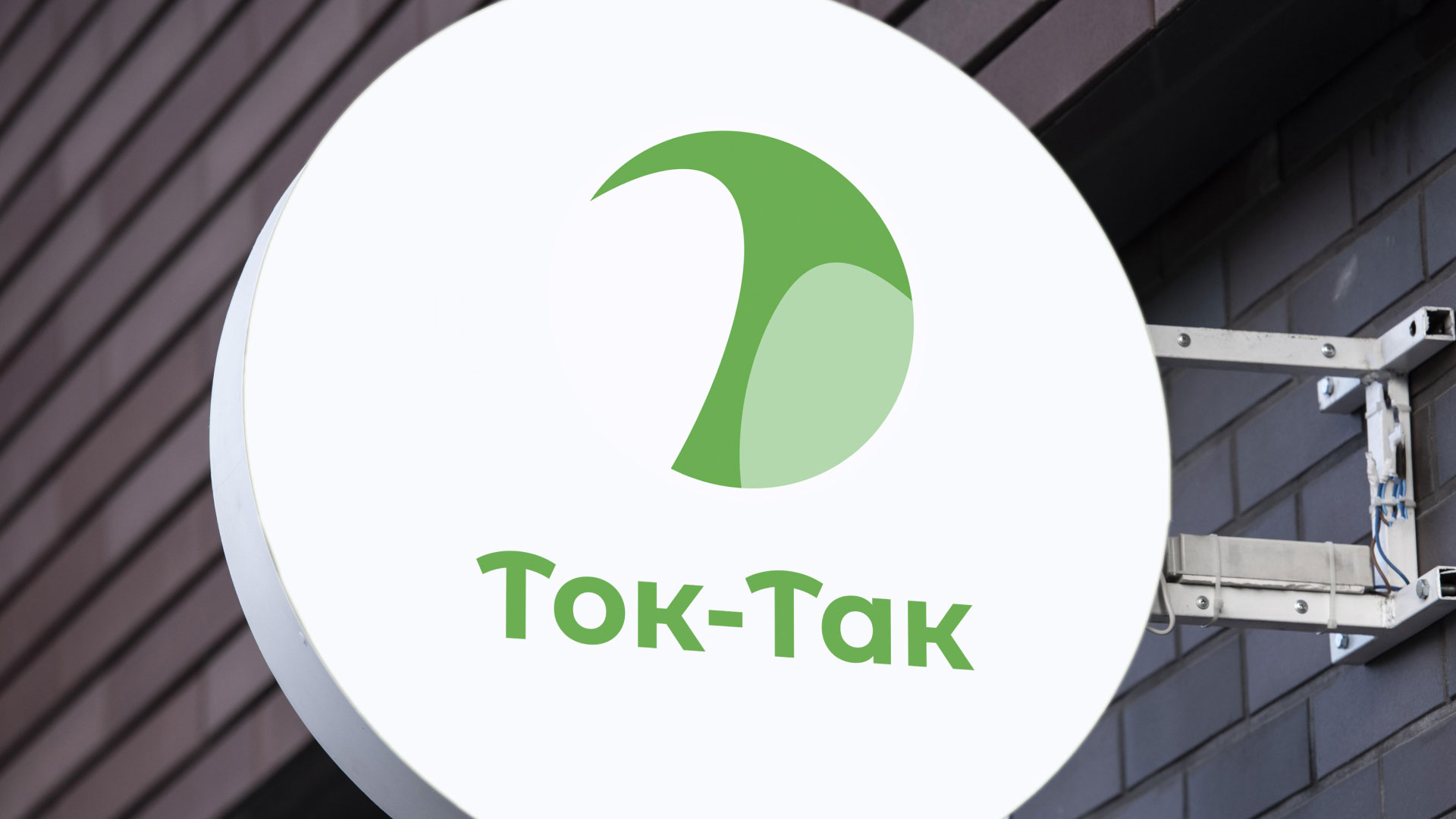Разработка логотипа аутсорсинговой компании «Ток-Так» в Бавлах