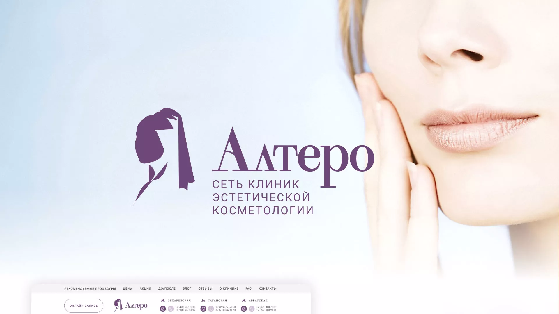 Создание сайта сети клиник эстетической косметологии «Алтеро» в Бавлах
