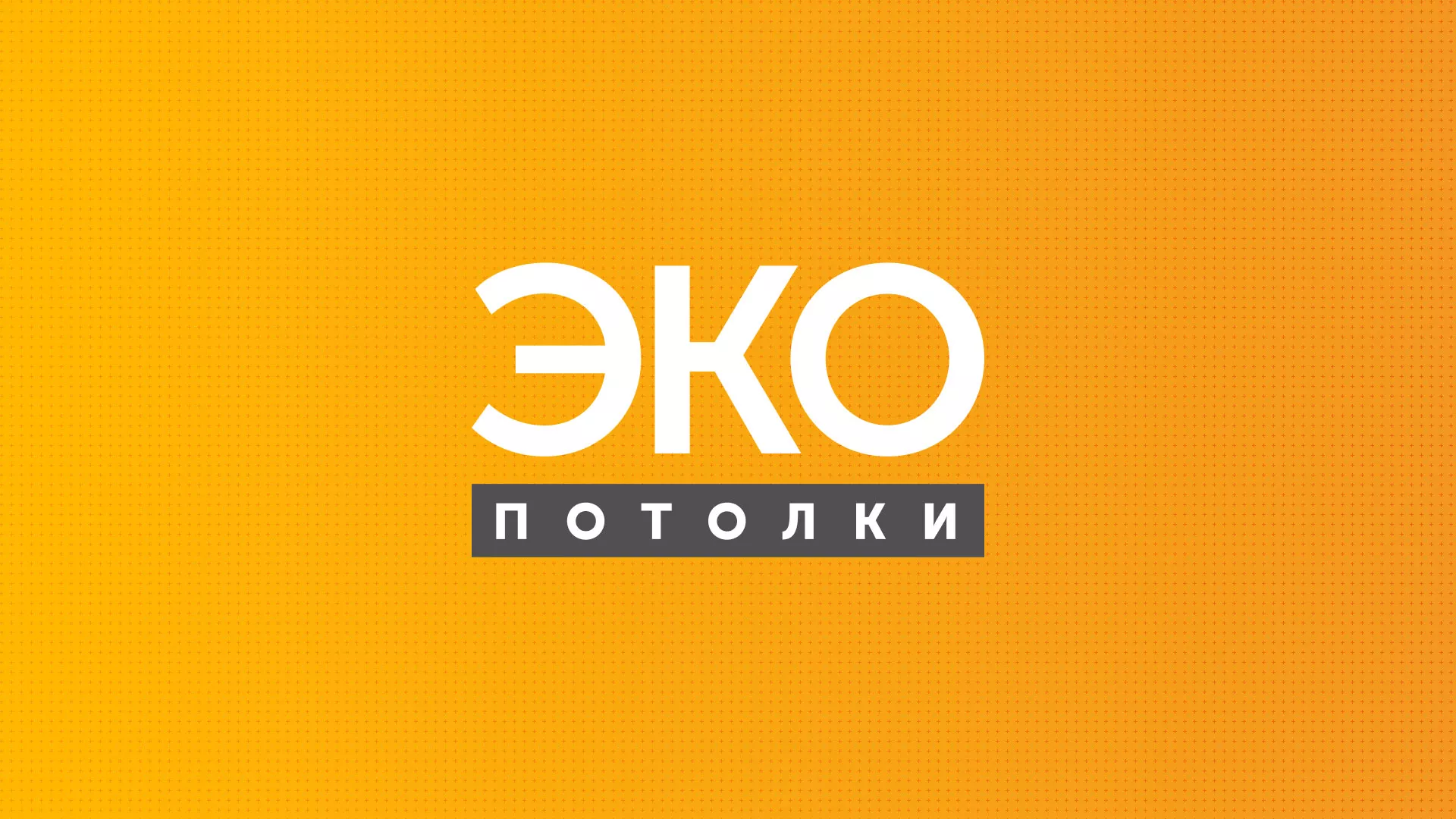 Разработка сайта по натяжным потолкам «Эко Потолки» в Бавлах