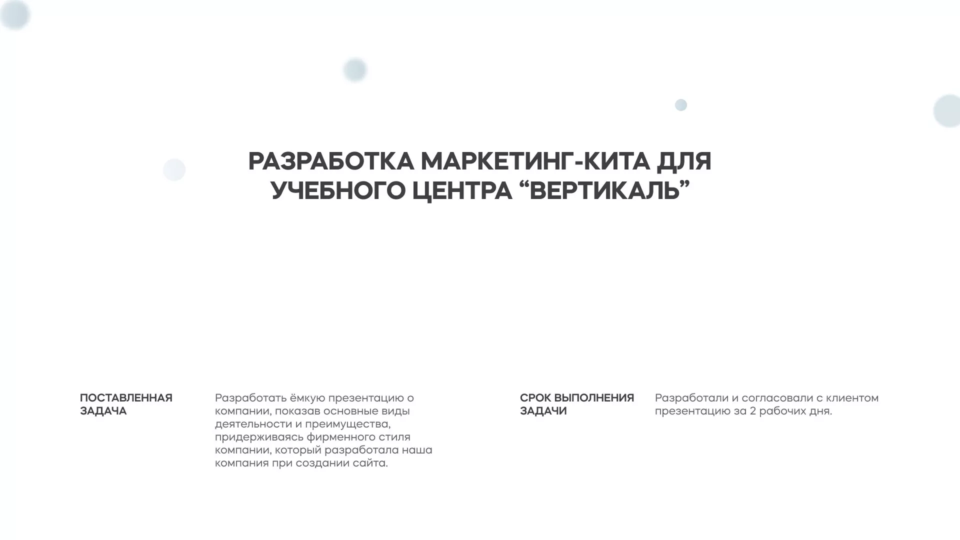 Разработка презентации для учебного центра «Вертикаль» в Бавлах