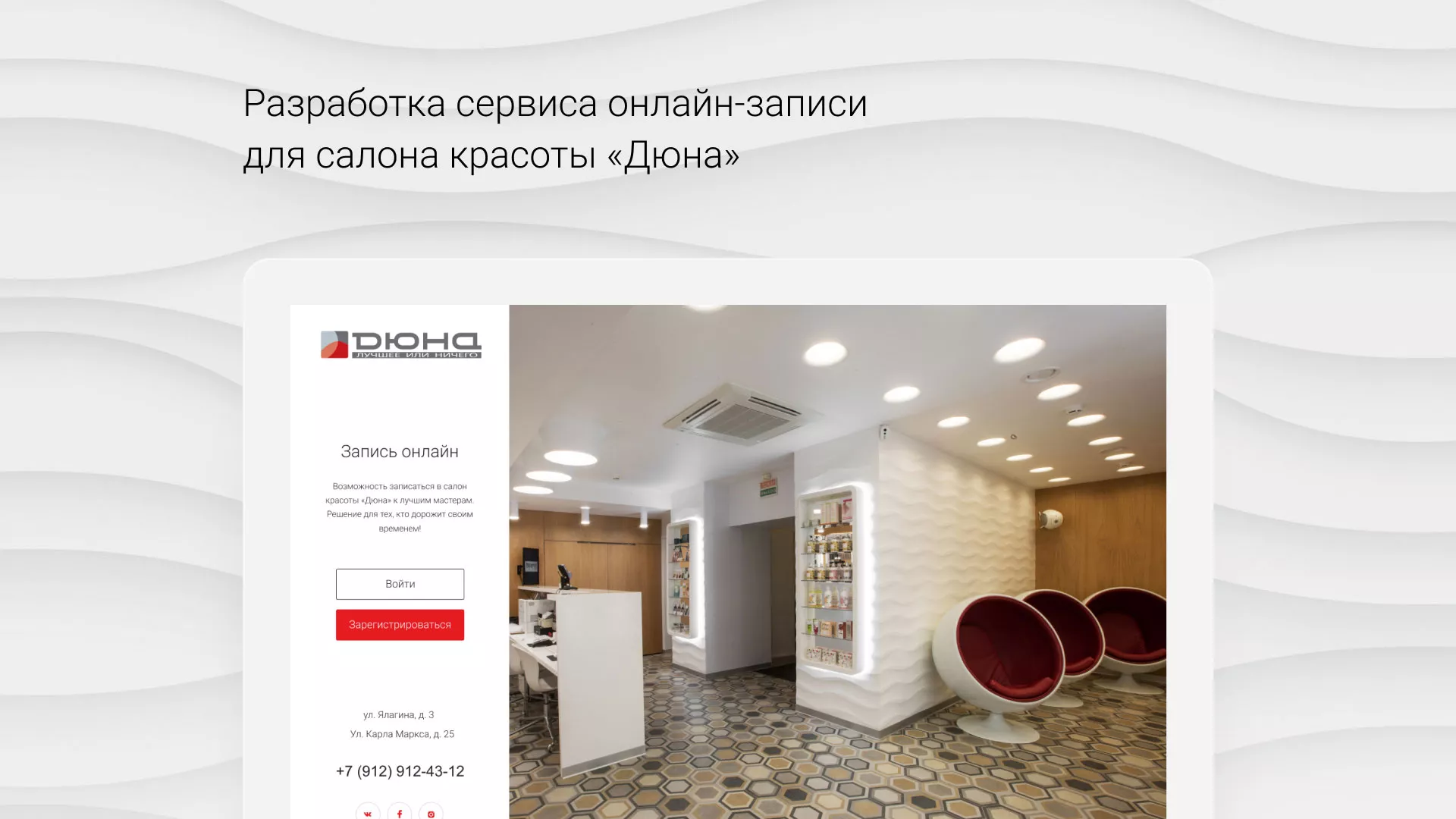 Разработка сервиса онлайн-записи для сети салонов красоты «ДЮНА» в Бавлах