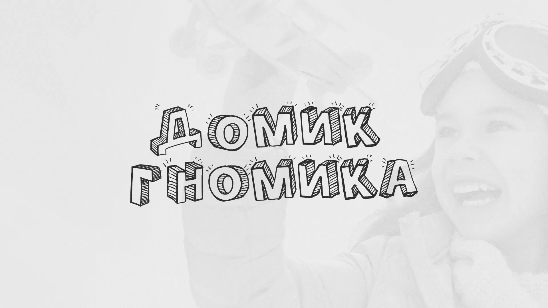 Разработка сайта детского активити-клуба «Домик гномика» в Бавлах