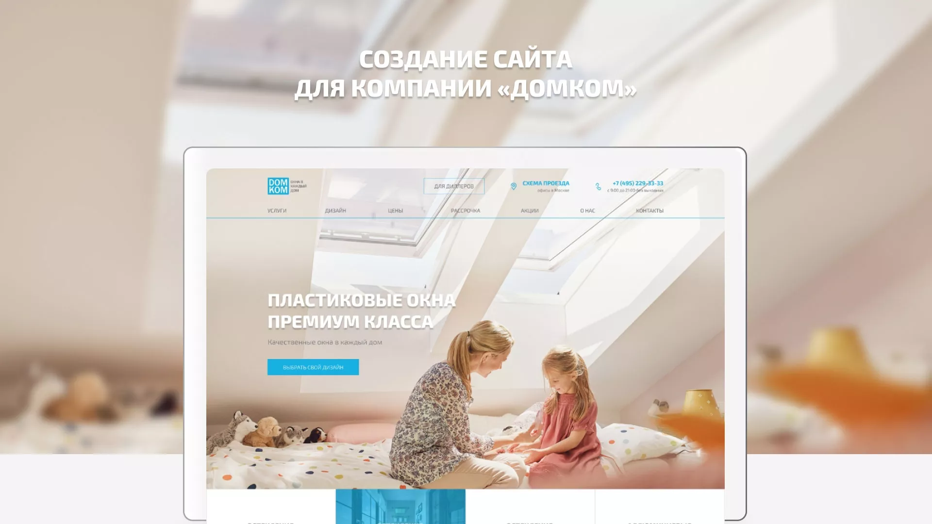 Создание сайта компании «ДОМКОМ» в Бавлах