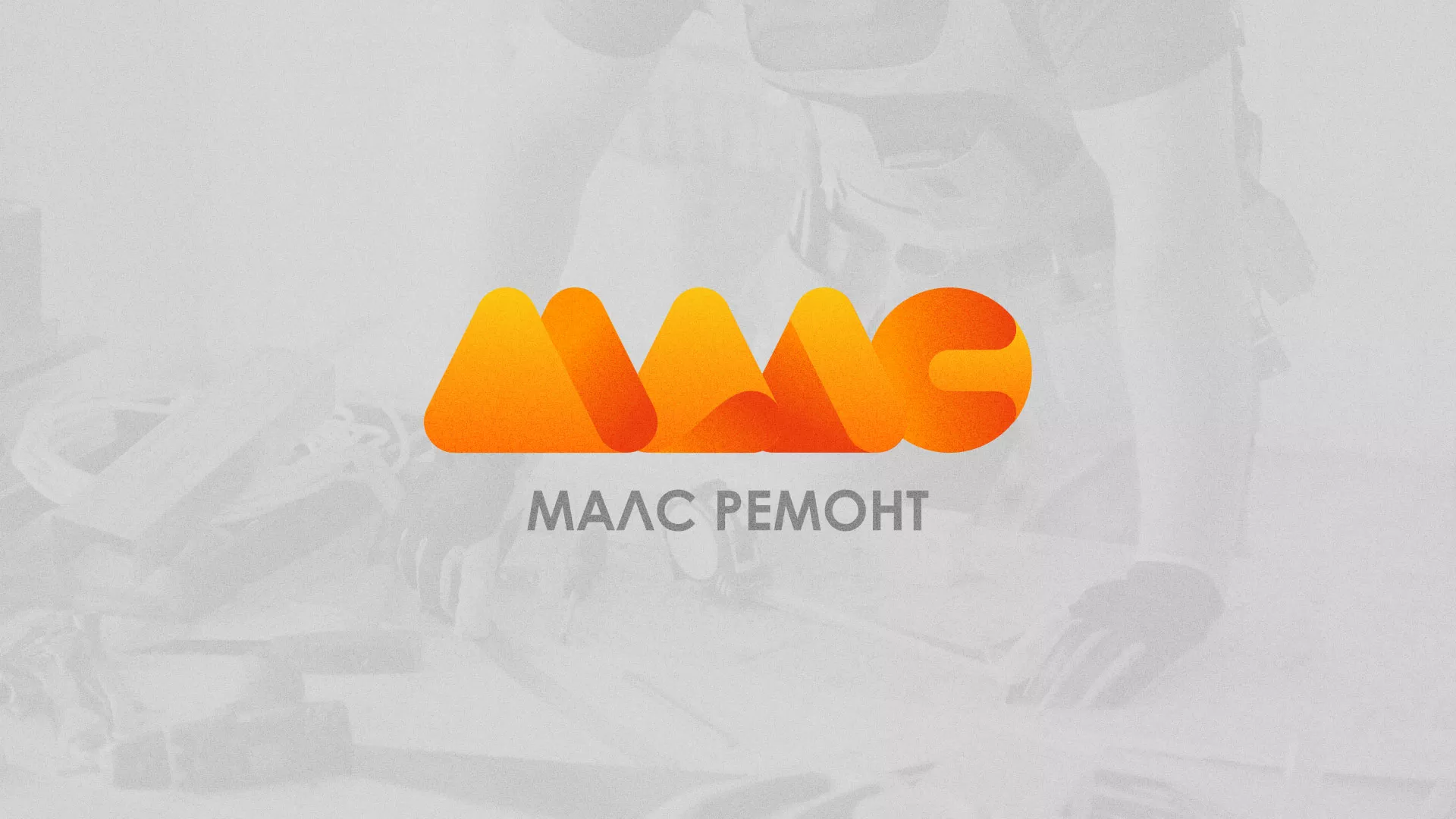 Создание логотипа для компании «МАЛС РЕМОНТ» в Бавлах
