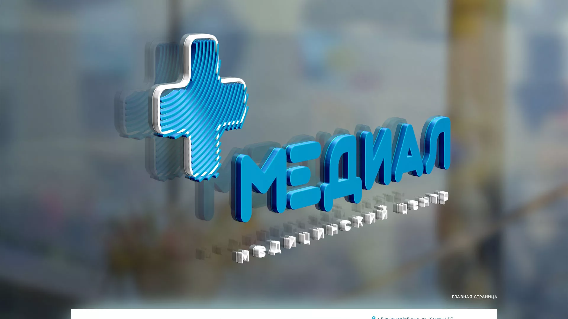 Создание сайта для медицинского центра «Медиал» в Бавлах