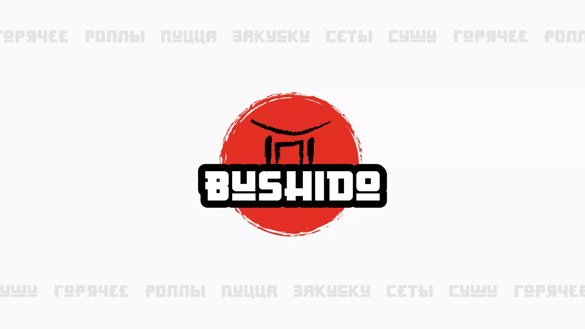 Разработка сайта для пиццерии «BUSHIDO» в Бавлах