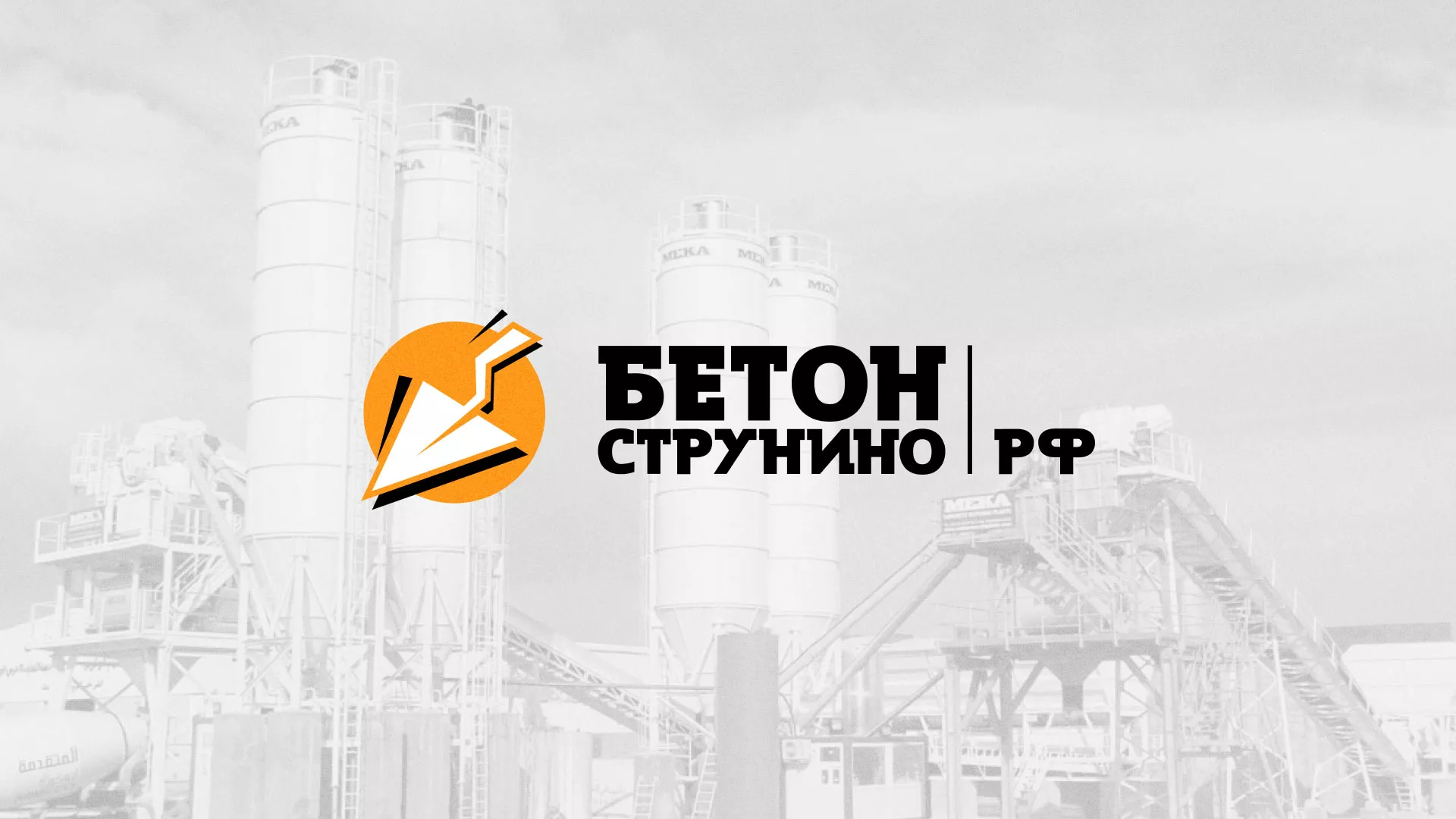 Разработка логотипа для бетонного завода в Бавлах
