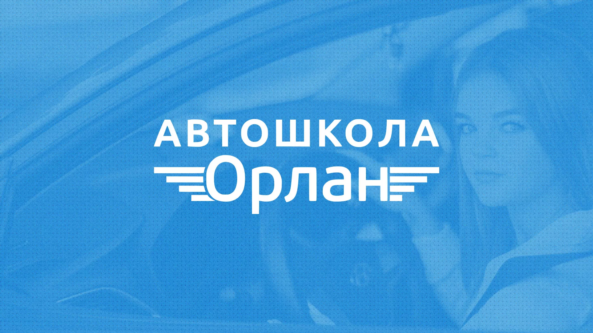 Разработка сайта автошколы «Орлан» в Бавлах