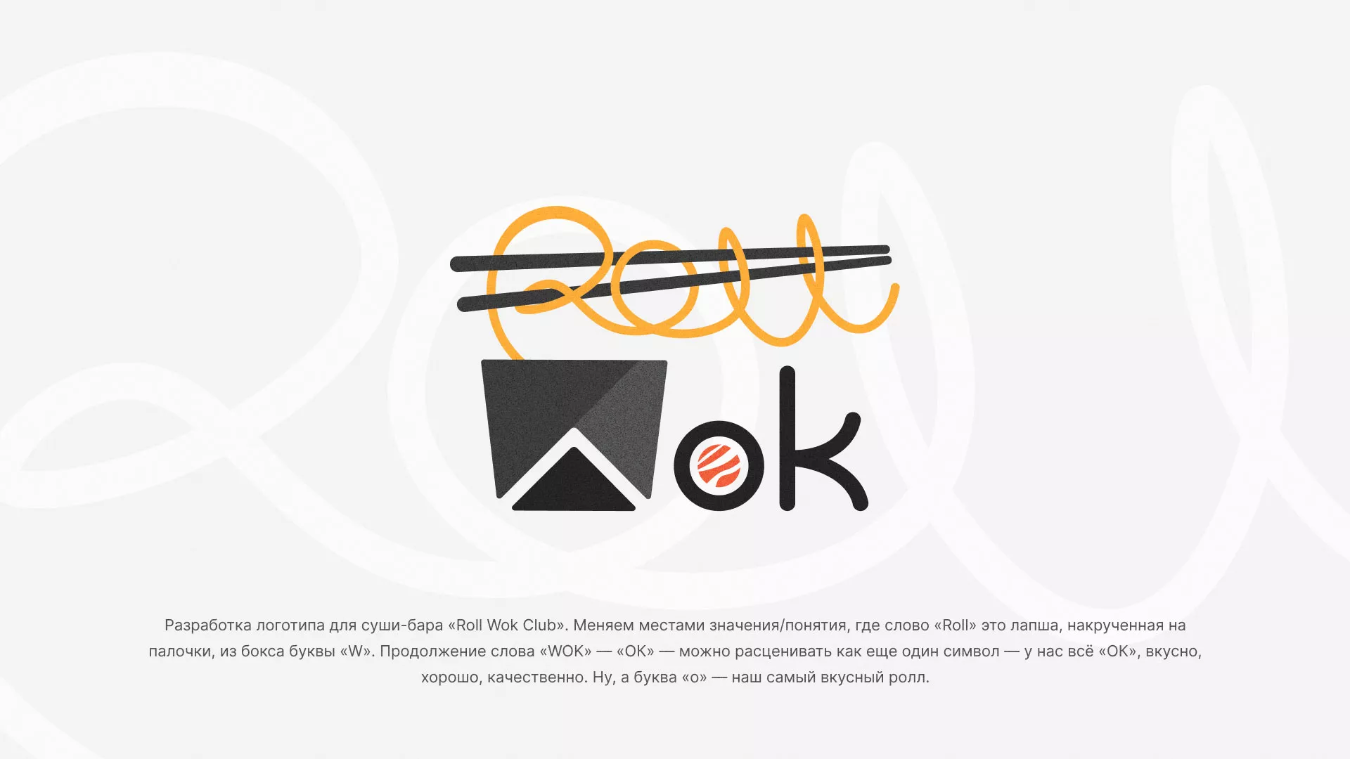 Разработка логотипа суши-бара «Roll Wok Club» в Бавлах