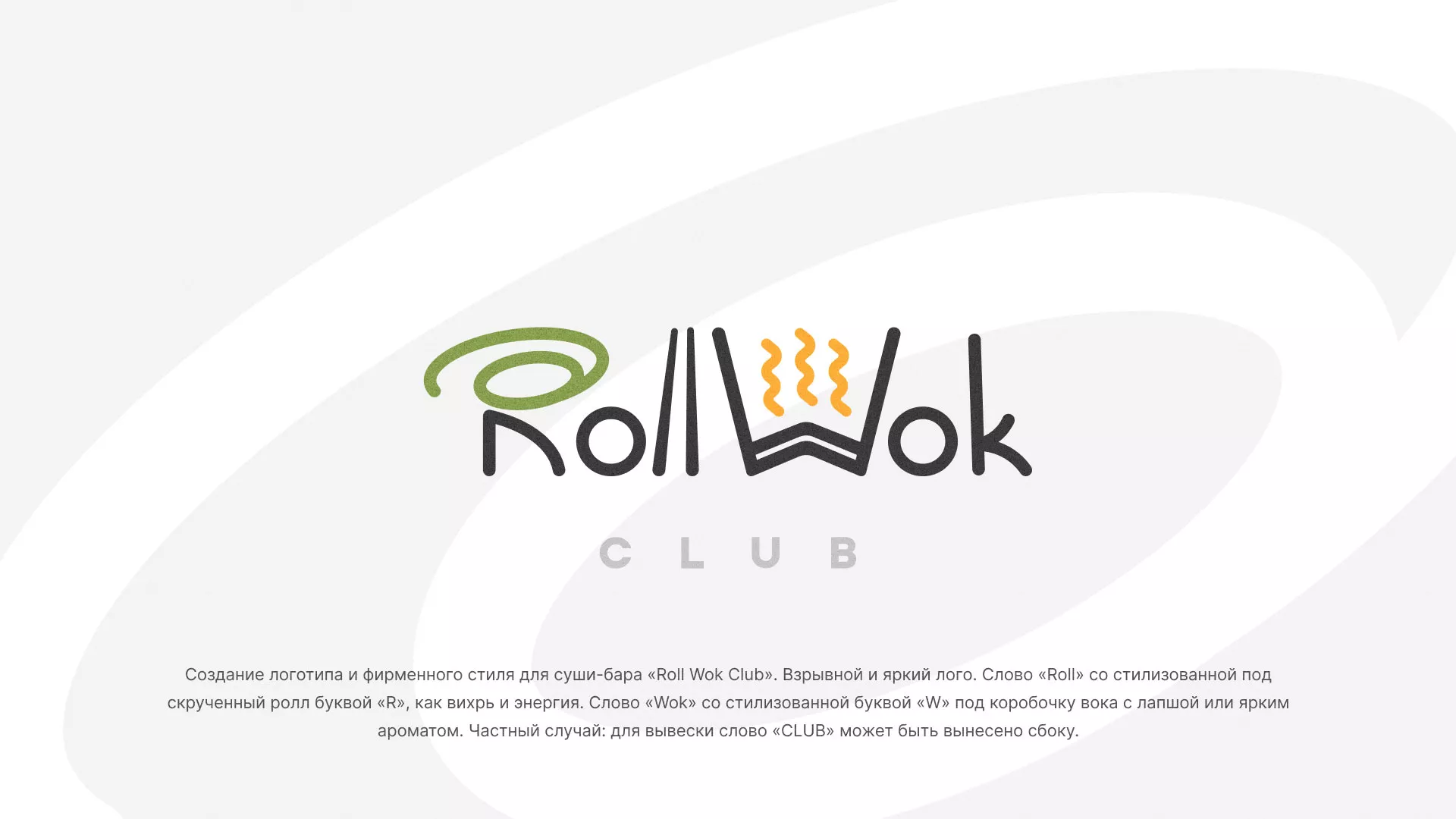 Разработка логотипа и фирменного стиля суши-бара «Roll Wok Club» в Бавлах