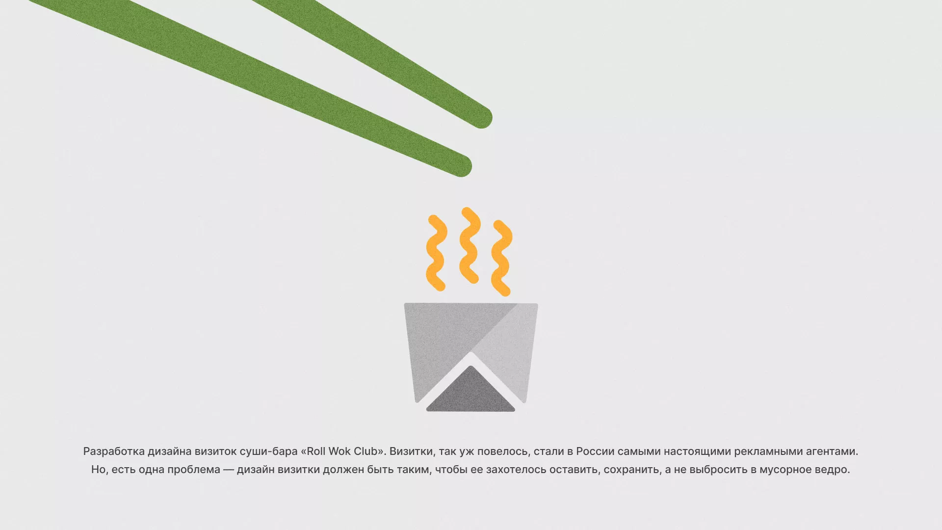 Разработка дизайна визиток суши-бара «Roll Wok Club» в Бавлах